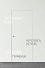 Двери с алюминиевой кромкой Скрытая 500/6/20 правая | от себя 